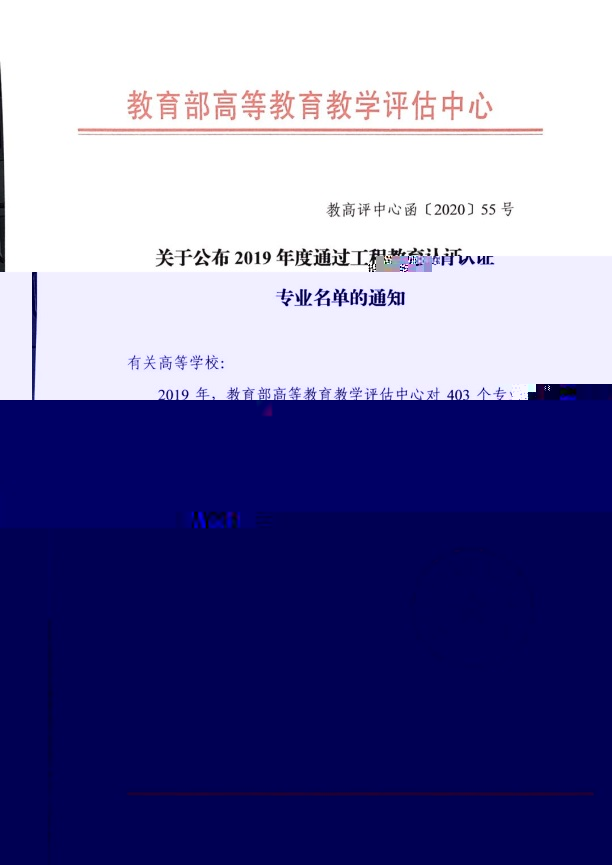 說明: C:\Users\liugm\Desktop\新建文件夾 (2)\附件1：關于公布2019年度通過工程教育認證的專業名單的通知 教高評中心函[2020]55号_頁面_01.jpg