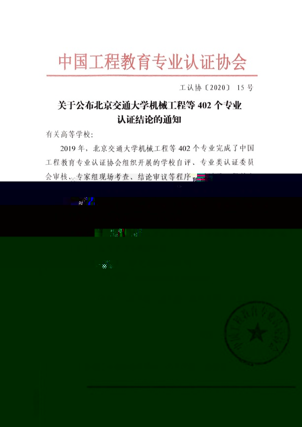 說明: C:\Users\liugm\Desktop\新建文件夾 (2)\附件2：關于公布北京交通大學機械工程等402個專業認證結論的通知 工認協[2020]15号_頁面_01.jpg